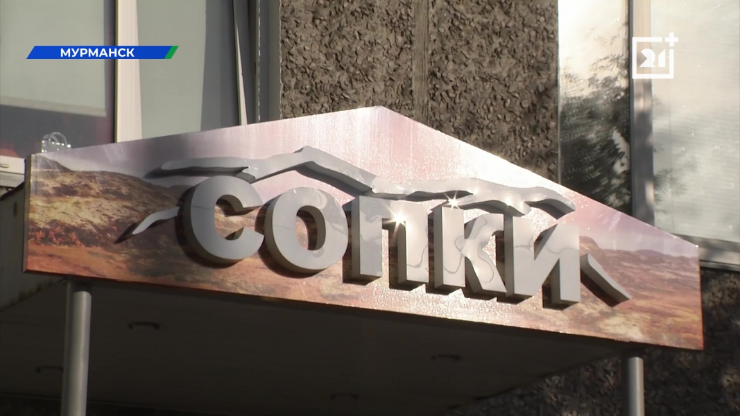 Новые пространства открыли свои двери в Мурманске СОПКИ