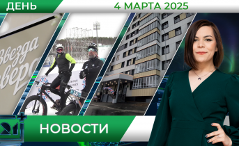 Дневные новости от 4 марта Дневные новости от 4 марта