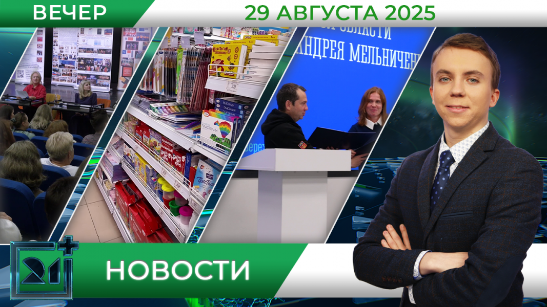 Вечерние новости от 29 августа