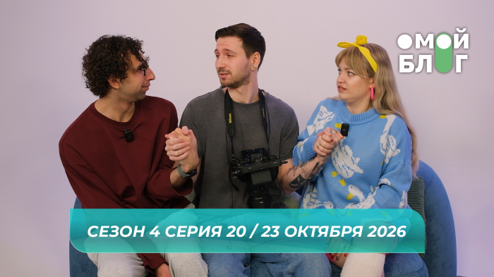 О МОЙ БЛОГ I 4 СЕЗОН 20 СЕРИЯ I 23 ОКТЯБРЯ О МОЙ БЛОГ I 4 СЕЗОН 20 СЕРИЯ I 23 ОКТЯБРЯ