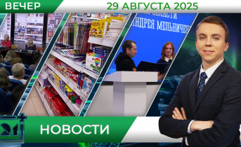 Вечерние новости от 29 августа Вечерние новости от 29 августа