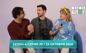 О МОЙ БЛОГ I 4 СЕЗОН 20 СЕРИЯ I 23 ОКТЯБРЯ О МОЙ БЛОГ I 4 СЕЗОН 20 СЕРИЯ I 23 ОКТЯБРЯ
