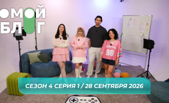 О МОЙ БЛОГ I 4 СЕЗОН 1 СЕРИЯ I 28 СЕНТЯБРЯ О МОЙ БЛОГ I 4 СЕЗОН 1 СЕРИЯ I 28 СЕНТЯБРЯ