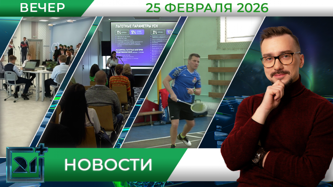 Вечерние новости от 25 февраля 