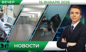 Вечерние новости от 15 января Вечерние новости от 15 января