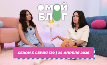 О МОЙ БЛОГ I 3 СЕЗОН 139 СЕРИЯ I 24 АПРЕЛЯ О МОЙ БЛОГ I 3 СЕЗОН 139 СЕРИЯ I 24 АПРЕЛЯ