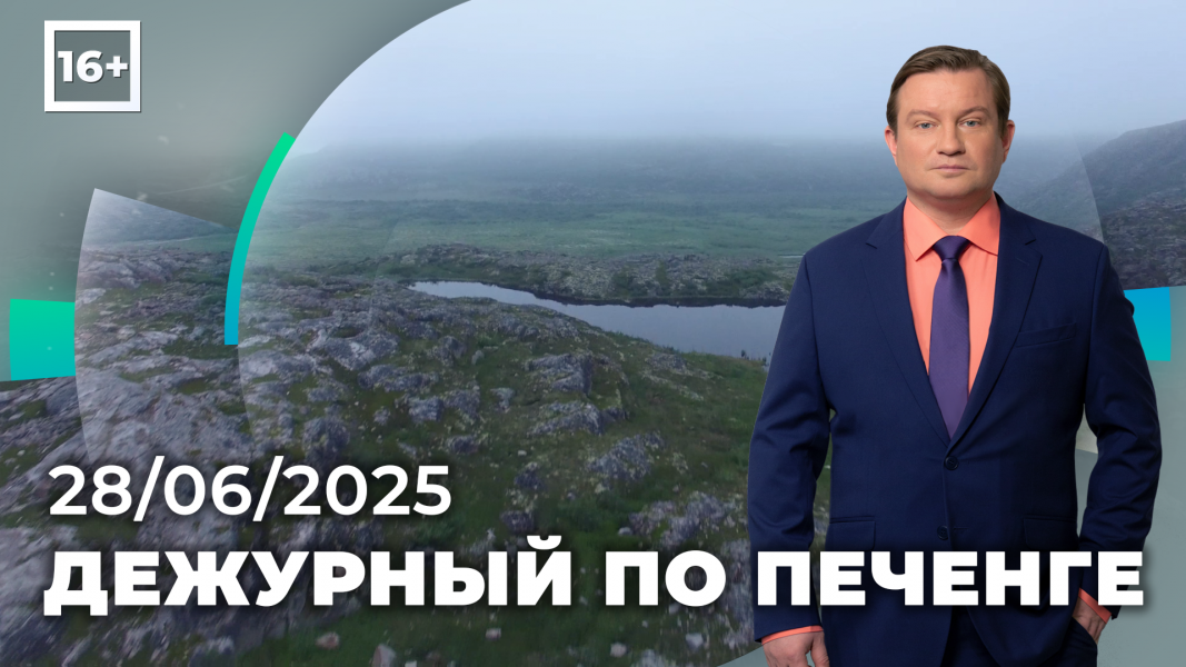 Дежурный по Печенге от 28 июня Дежурный по Печенге от 28 июня