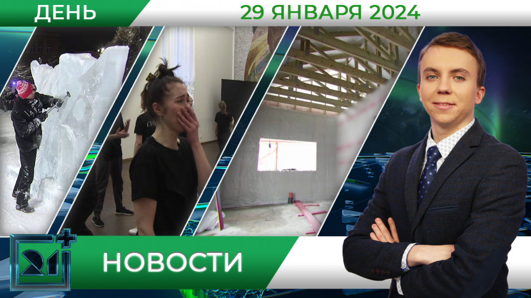 Дневные новости от 29 января Дневные новости от 29 января