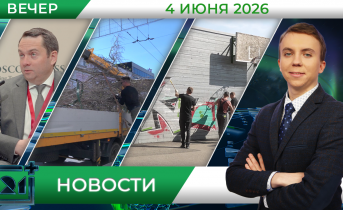 Вечерние новости от 4 июня Вечерние новости от 4 июня