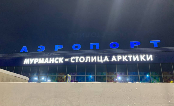 В мурманском аэропорту задержали преступницу Аэропорт