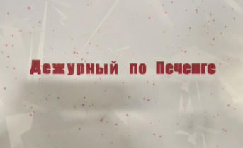 Дежурный по Печенге