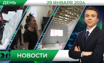Дневные новости от 29 января Дневные новости от 29 января