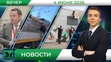  Вечерние новости от 4 июня