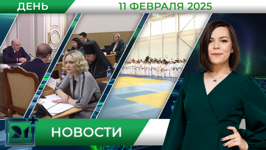 Дневные новости от 11 февраля Дневные новости от 11 февраля