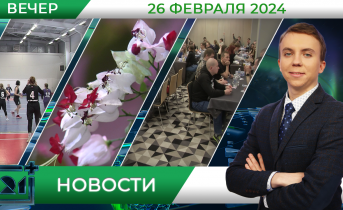 Вечерние новости от 26 февраля Вечерние новости от 26 февраля
