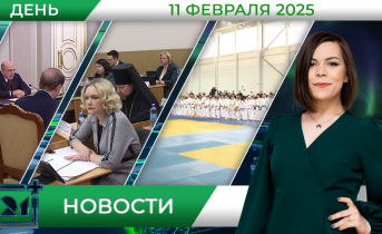 Дневные новости от 11 февраля Дневные новости от 11 февраля