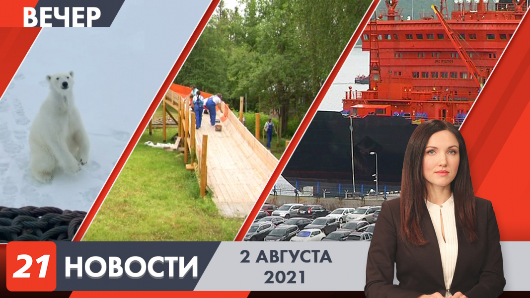 Вечерние новости