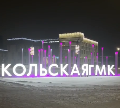 Андрей Чибис оценил новое кобальтовое производство «Норникеля» в Мончегорске ГМК