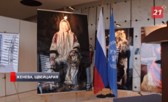 В отделении ООН в Женеве состоялась фотовыставка «Мир в лицах» Фотовыставка