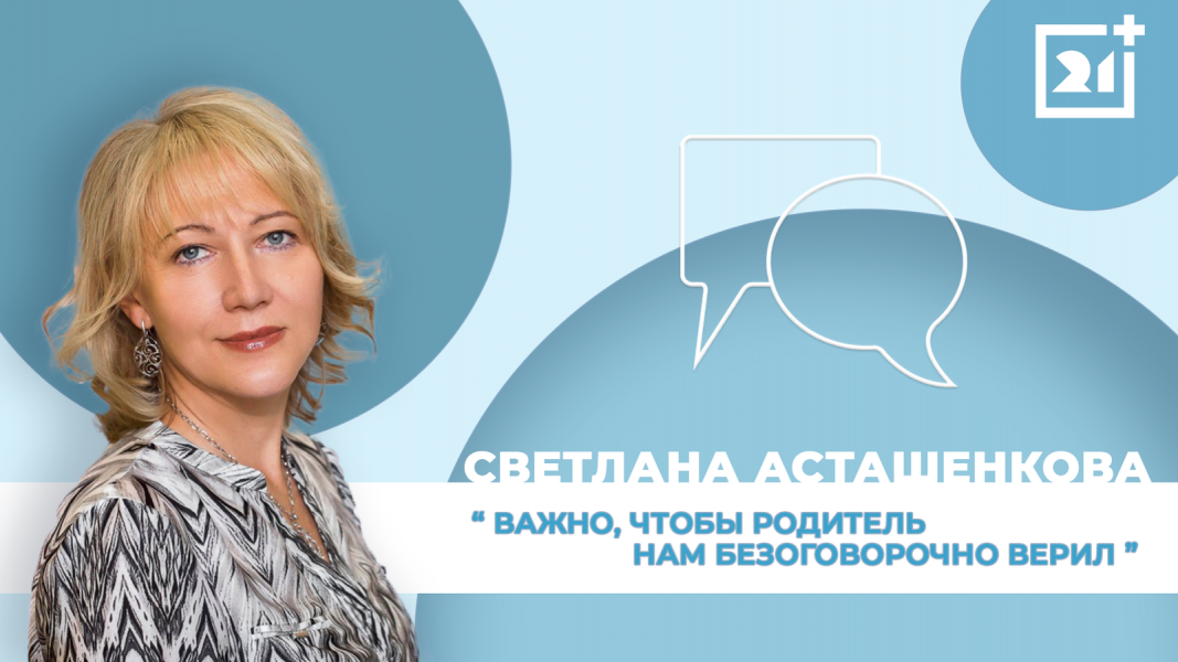 Интервью на 21: Светлана Асташенкова