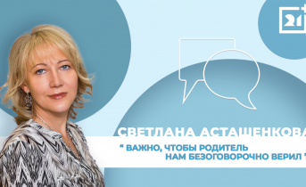 Интервью на 21: Светлана Асташенкова Интервью на 21: Светлана Асташенкова