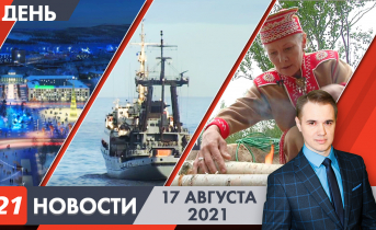Дневные новости