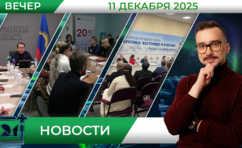 Вечерние новости от 11 декабря Вечерние новости от 11 декабря