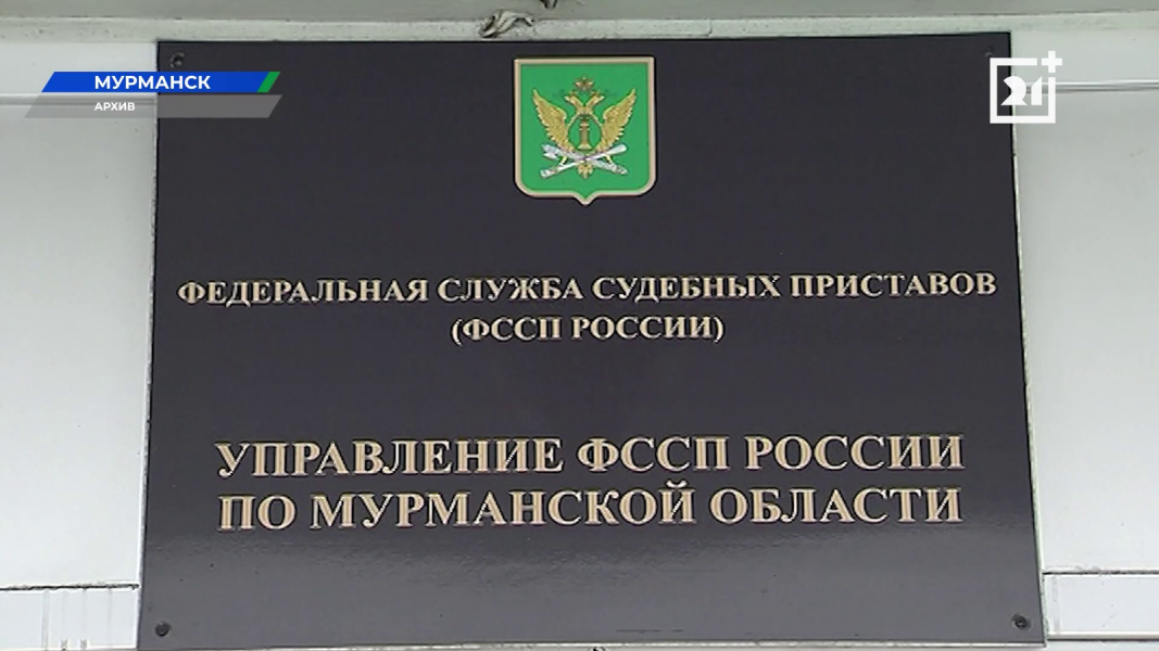 Новый закон вступил в силу в Мурманской области Судебные приставы