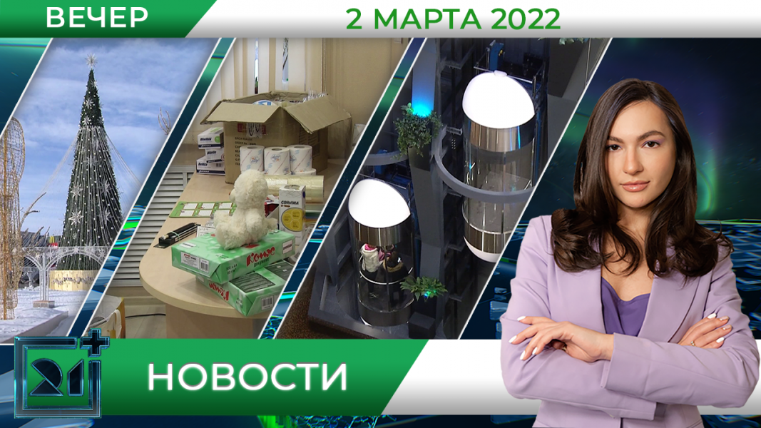 Вечерние новости
