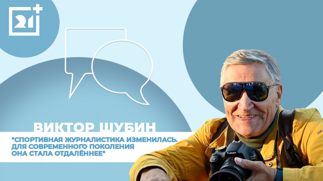 Интервью на 21: Виктор Шубин Интервью на 21: Виктор Шубин