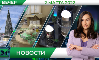 Вечерние новости