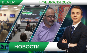 Вечерние новости от 1 февраля Вечерние новости от 1 февраля