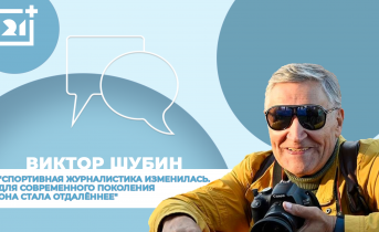 Интервью на 21: Виктор Шубин