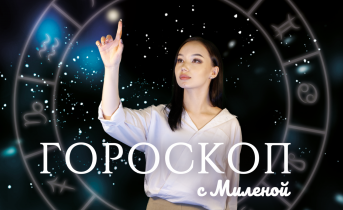 Гороскоп с Миленой Гороскоп