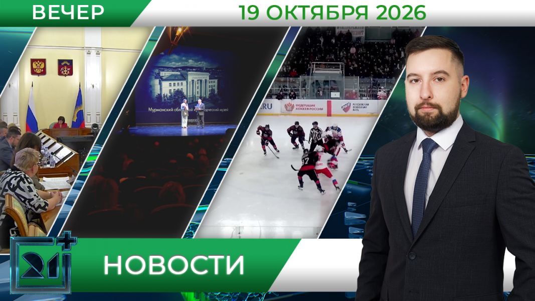 Вечерние новости от 19 октября