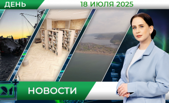 Дневные новости от 18 июля