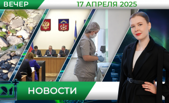Вечерние новости от 17 апреля Вечерние новости от 17 апреля