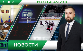 Вечерние новости от 19 октября Вечерние новости от 19 октября