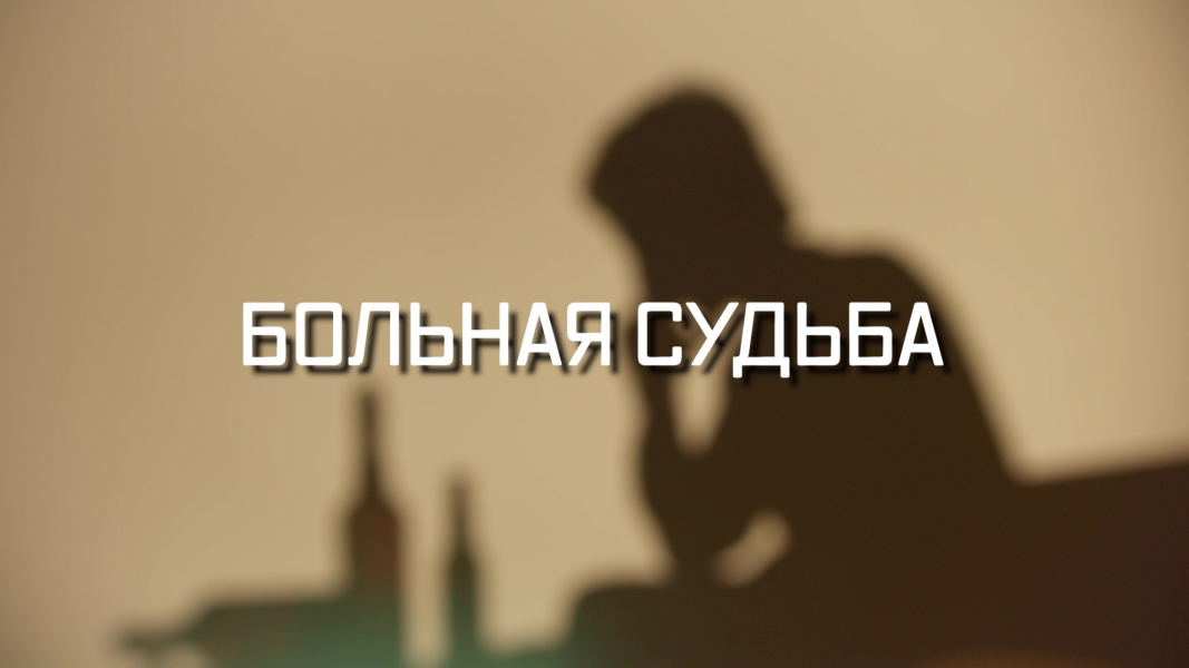 Больная судьба. Как проходят будни подопечных реабилитационного центра? Больная судьба. Как проходят будни подопечных реабилитационного центра?