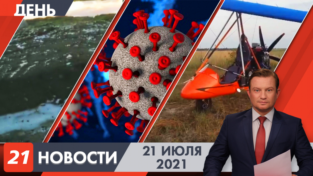 Дневные новости