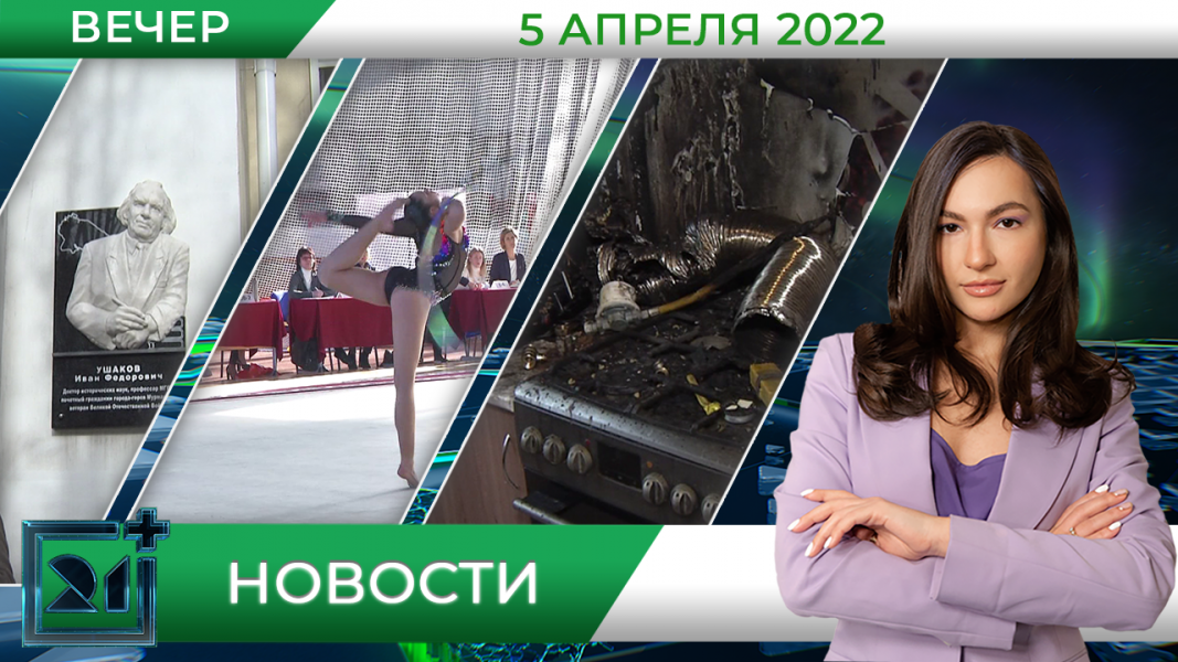 Вечерние новости