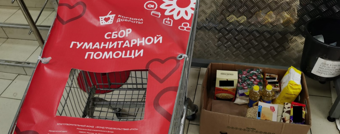 Корзина доброта