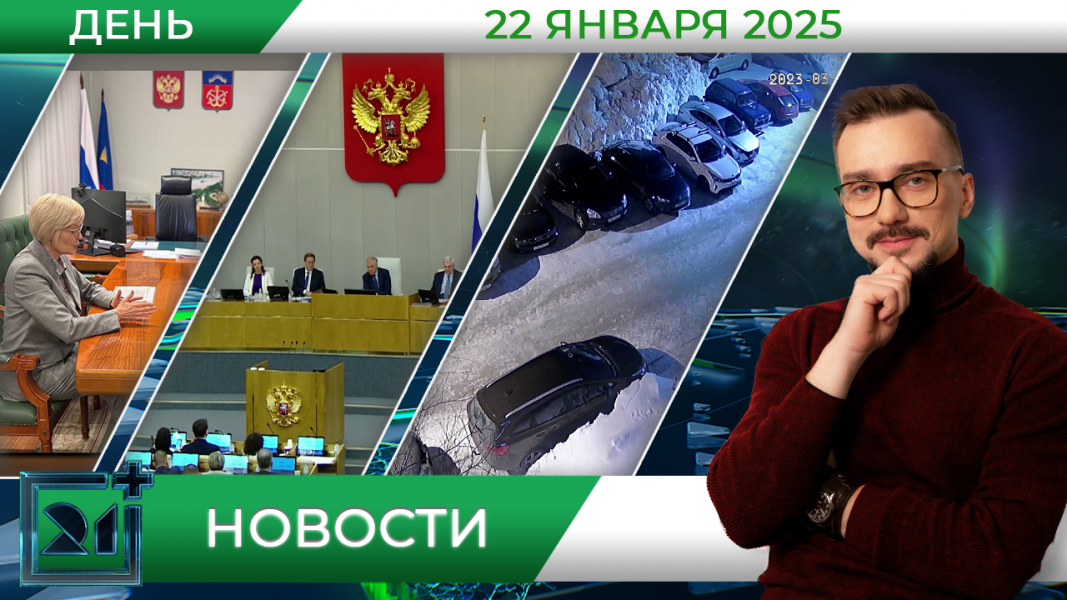 Дневные новости от 22 января Дневные новости от 22 января
