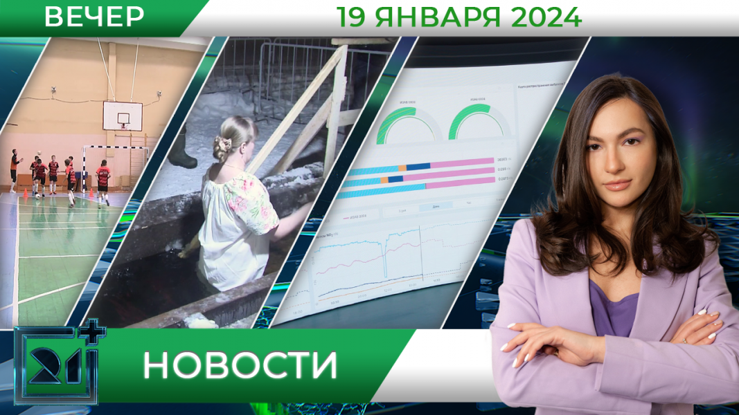 Вечерние новости от 19 января Вечерние новости от 19 января