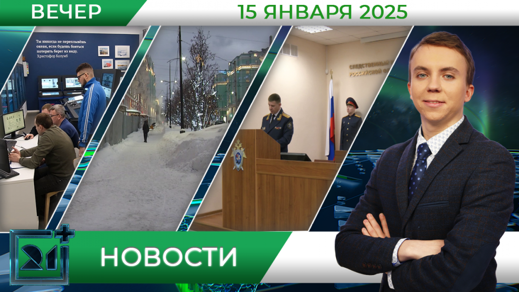 Вечерние новости от 15 января