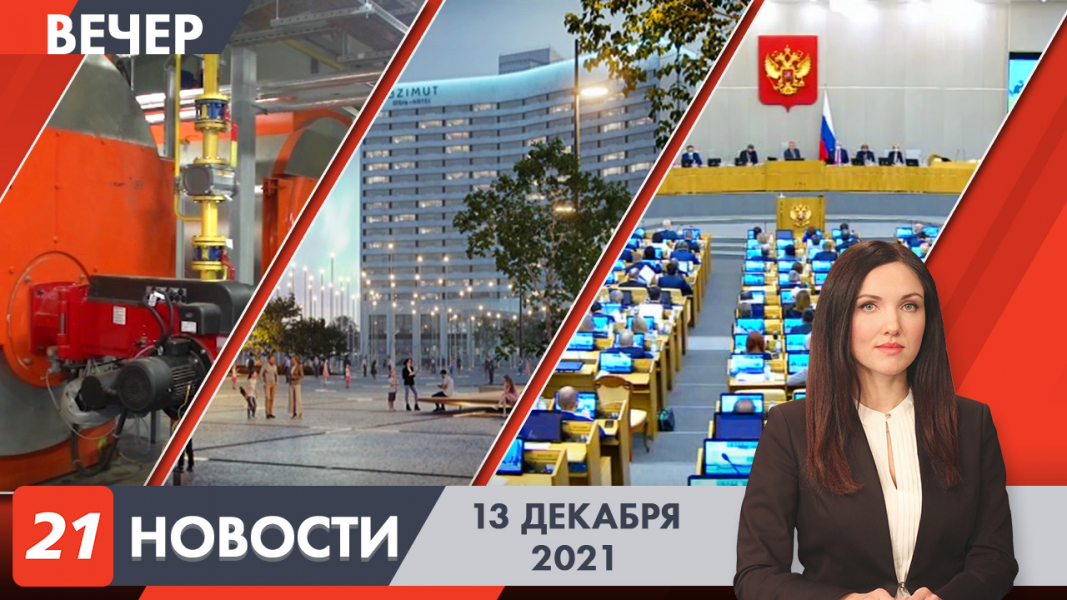 Вечерние новости