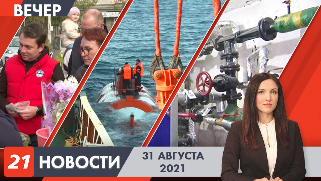 Вечерние новости