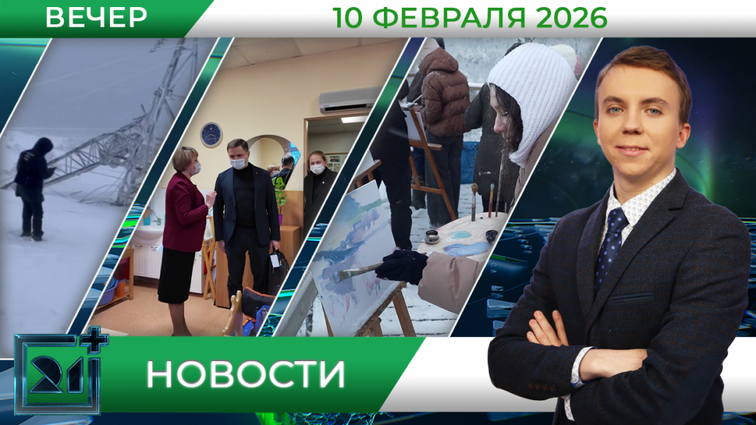 Вечерние новости от 10 февраля Вечерние новости от 10 февраля