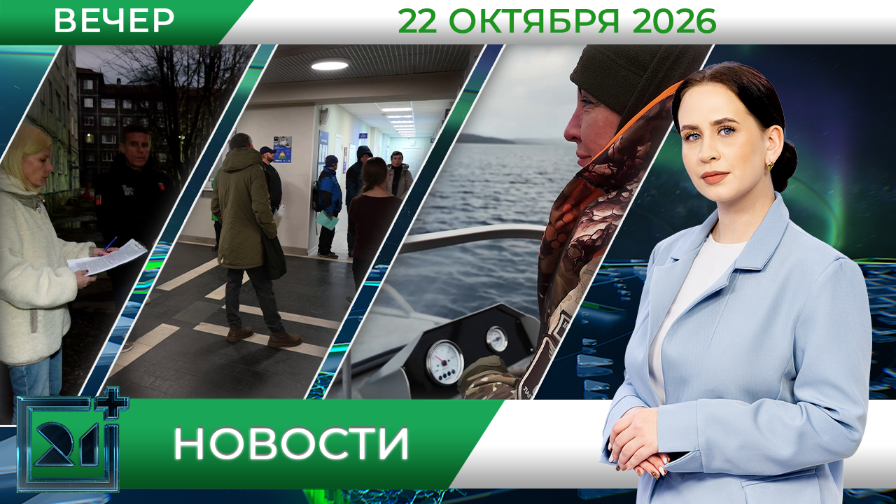 Вечерние новости от 22 октября
