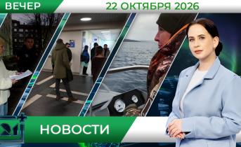 Вечерние новости от 22 октября